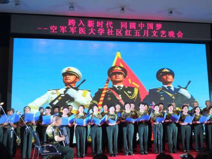 空医大社区举办“跨入新时代 同圆中国梦”红五月文艺晚会