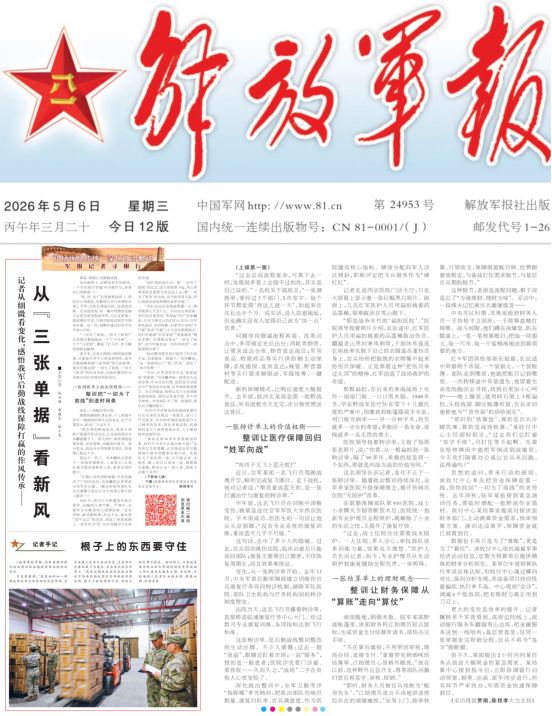 [解放军报]整训让医疗保障回归“姓军向战”