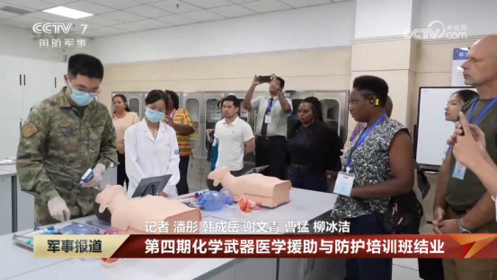 [军事报道]第四期化学武器医学援助与防护培训班结业