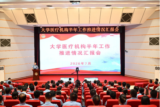 大学组织医疗机构半年工作推进情况汇报会