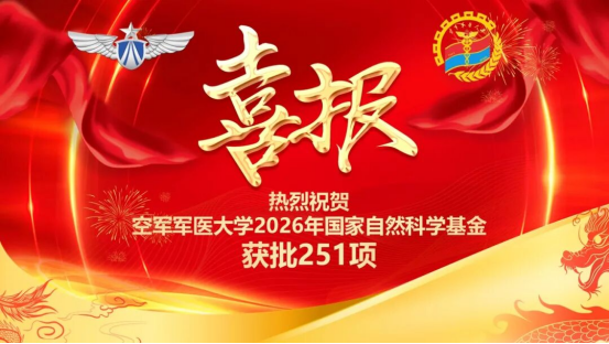 大学获批2026年度国科金资助数量再创十年新高