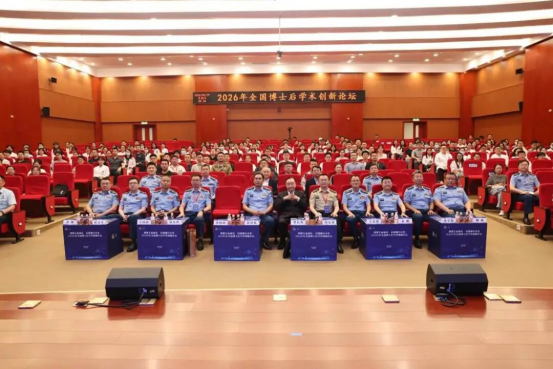 大学举办2026年全国博士后学术创新论坛